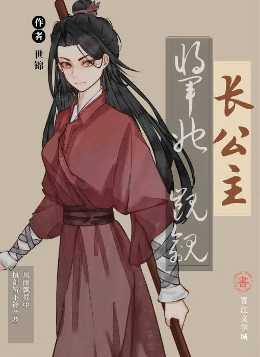 将军她觊觎长公主[穿书]