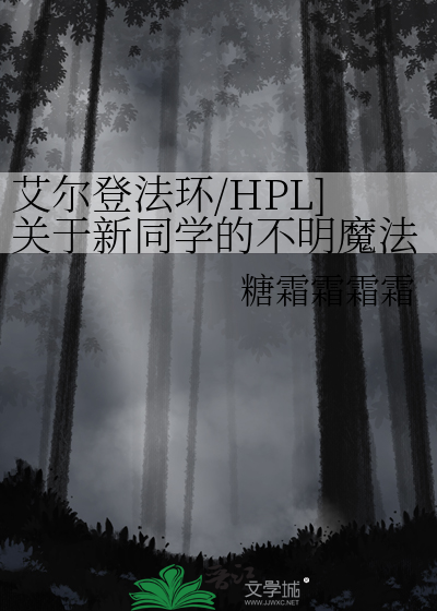 艾尔登法环/HPL]关于新同学的不明魔法一事始末