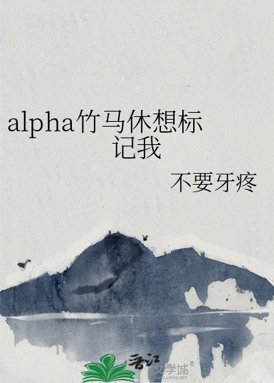 alpha竹马休想标记我