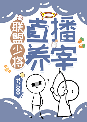 联盟少将直播养宰