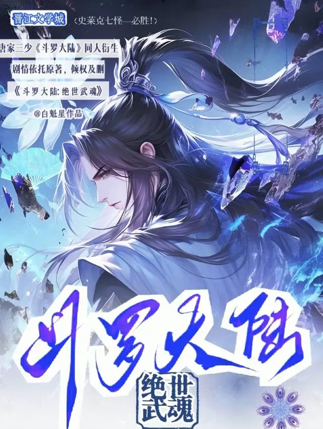 斗罗大陆1:绝世武魂百度百科