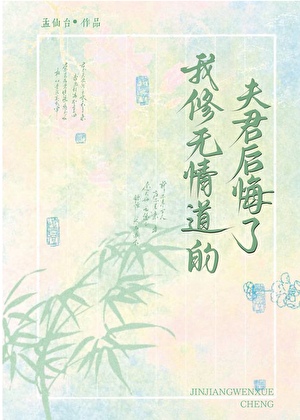 我修无情道的夫君后悔了