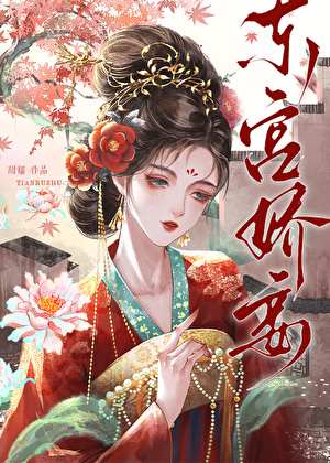 东宫娇妾