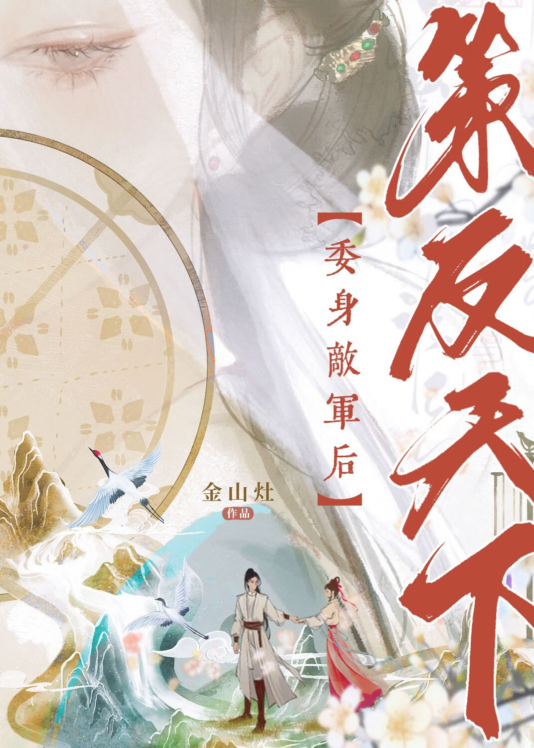 委身敌军后策反天下